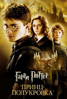 Постер к фильму Гарри Поттер и Принц-полукровка на английском